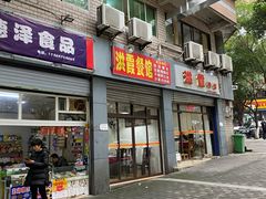 门面-洪霞餐馆