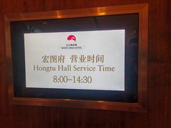 -白天鹅宾馆-宏图府餐厅