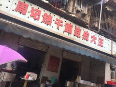 -周记热干面豆皮大王(桃花东街店)