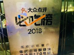 -朱记小郑酥烧饼(建康路店)