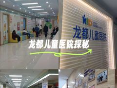 -龙都儿童医院