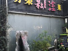 -方荣糊涂菜馆(湖北路店)