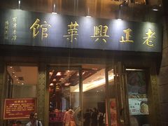 门面-老正兴菜馆(福州路店)