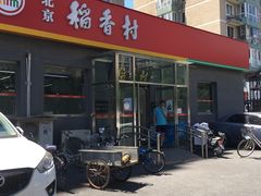 门面-北京稻香村(角门店)