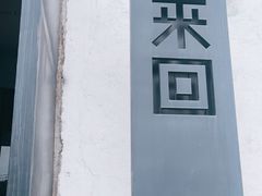 -来回·咖啡(钟村咖啡豆店)