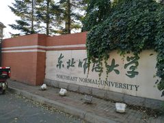 -东北师范大学(净月大街校区)