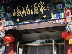 门面-峨嵋酒家(德内店)