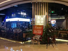 -木屋烧烤(龙湖天街店)