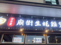 -齐齐衮·廟街生蚝雞煲(荔湾地铁站店)