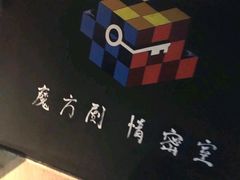 -魔方剧情密室(徐汇店)