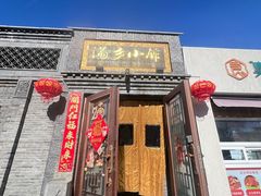 -满乡小馆