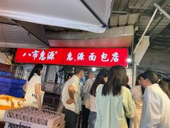 -惠源面包店(开禾路店)