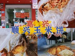 -缘顺缘兴玉米饼(吉杨路店)