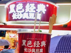 -黑色经典臭豆腐·湖南特产(坡子街店)