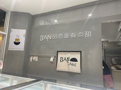 -BanCake·法式千层·拿破仑專門店