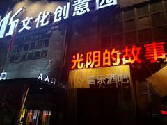 -光阴的故事音乐酒吧(1905店)