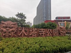 -木塔寺遗址生态公园