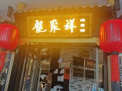 -龍聚祥烧麦馆(万达店)