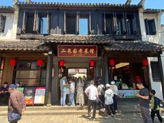 -二泉园老菜馆·百年无锡菜