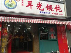 -潘国仙耳光馄饨(黄家阙路店)