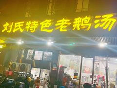 -刘氏特色老鹅汤(文鑫苑店)