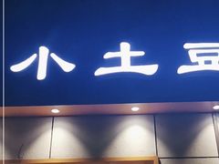 -小土豆北方菜馆(文慧园店)