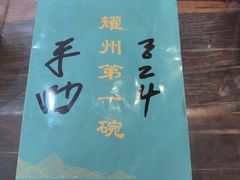 -耀州第一碗