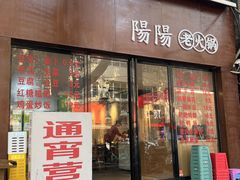 -阳阳老火锅(小南门店)