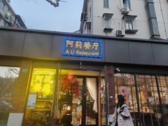 -阿莉餐厅(枣阳路店)