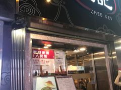 门面-池记(尖沙咀店)