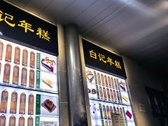 -清真·白记年糕(牛街北口店)