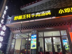 -野菌王牦牛肉汤锅