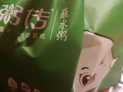 -粥传(太古里店)