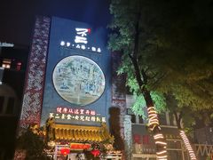 -不二茶空间·养生宴(石景山店)