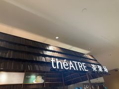 -théATRE 茶聚场(王府中環店)