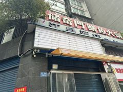 -储奇门鳝鱼火锅(总店)