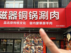 -磁器铜锅涮肉(交大东路店)