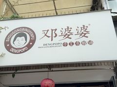 -汝萍传统蘸水菜(春华路总店)