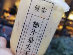 -眞宗·椰汁是大王(小娄巷店)