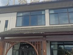 -门溪山居·镜岭味道