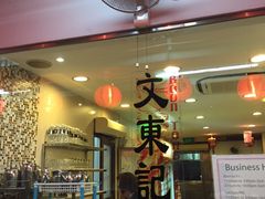 -文东记(马里士他路)