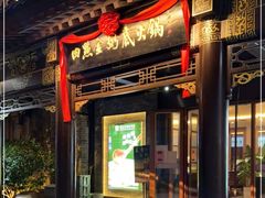 门面-四点金粥底火锅(沂州里店)