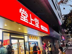 -堂上堂(益民街店)
