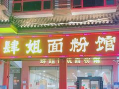 -肆姐面粉馆(坡子街店)