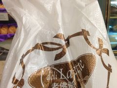 包装袋-老佛爷饼店