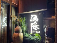 -Joy酒隐(西湖店)