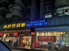 -新世界餐厅(万达店)