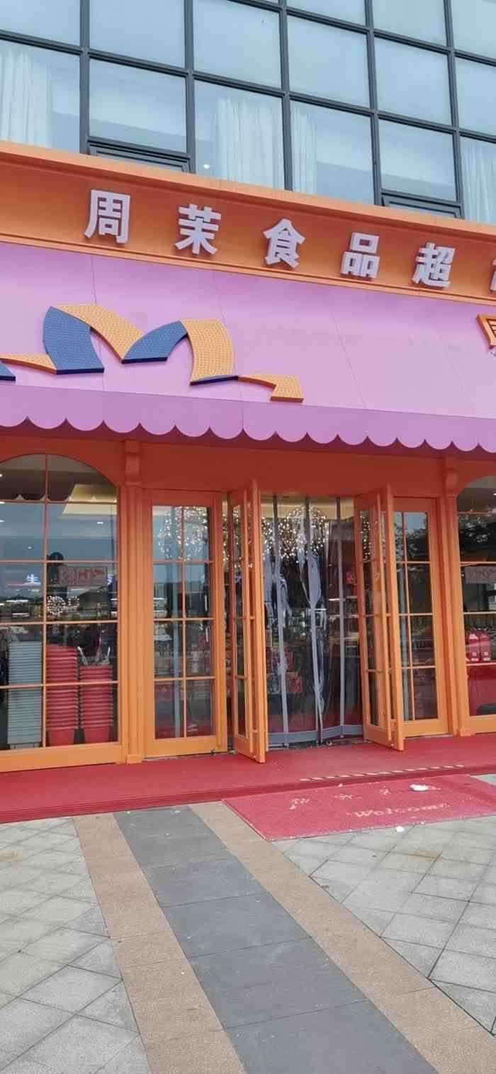 周茉食品超市(常州钟楼店)-"元宵节推荐 卖汤圆 卖汤圆～ 今年在.