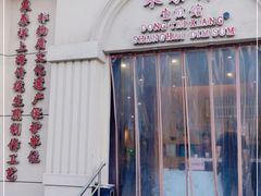 门面-东泰祥生煎馆(重庆北路店)