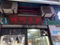门面-梯坎豆花